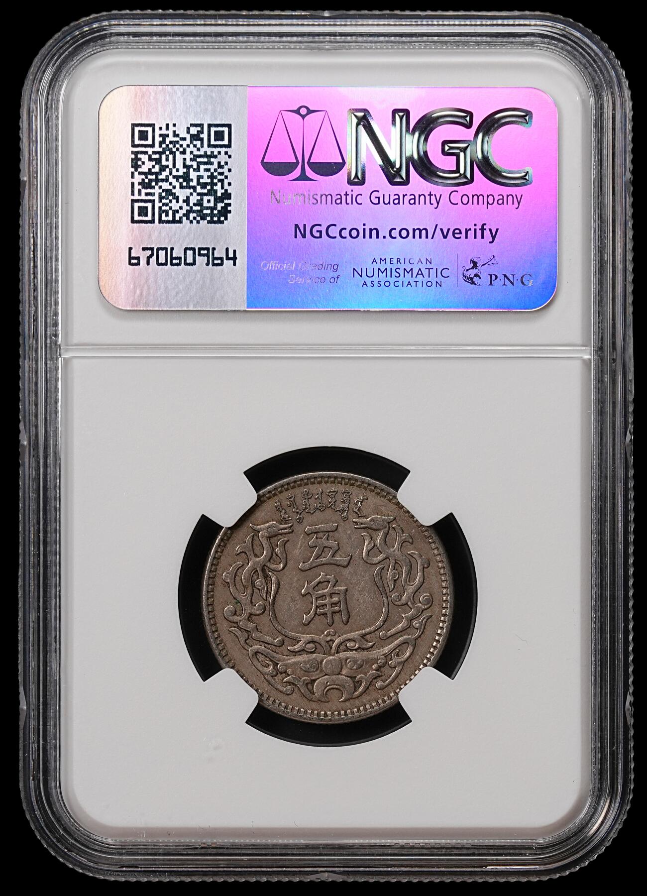 修遠堂世界钱币第八十九期 NGC AU53 蒙疆银行五角