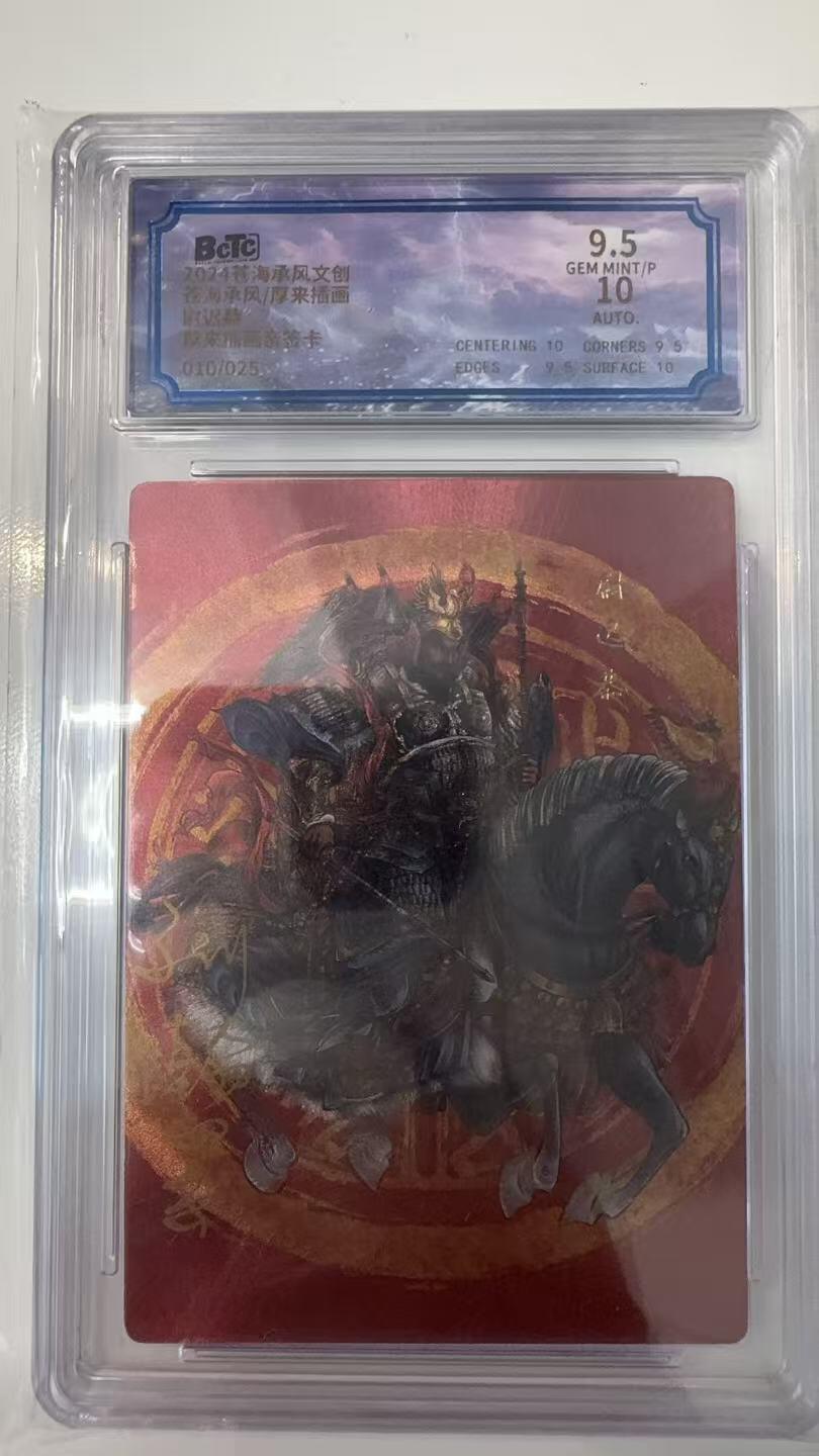 寸草不生拍卖会 第十一期 2024沧海承风  尉迟恭 厚来插画亲签  010/25