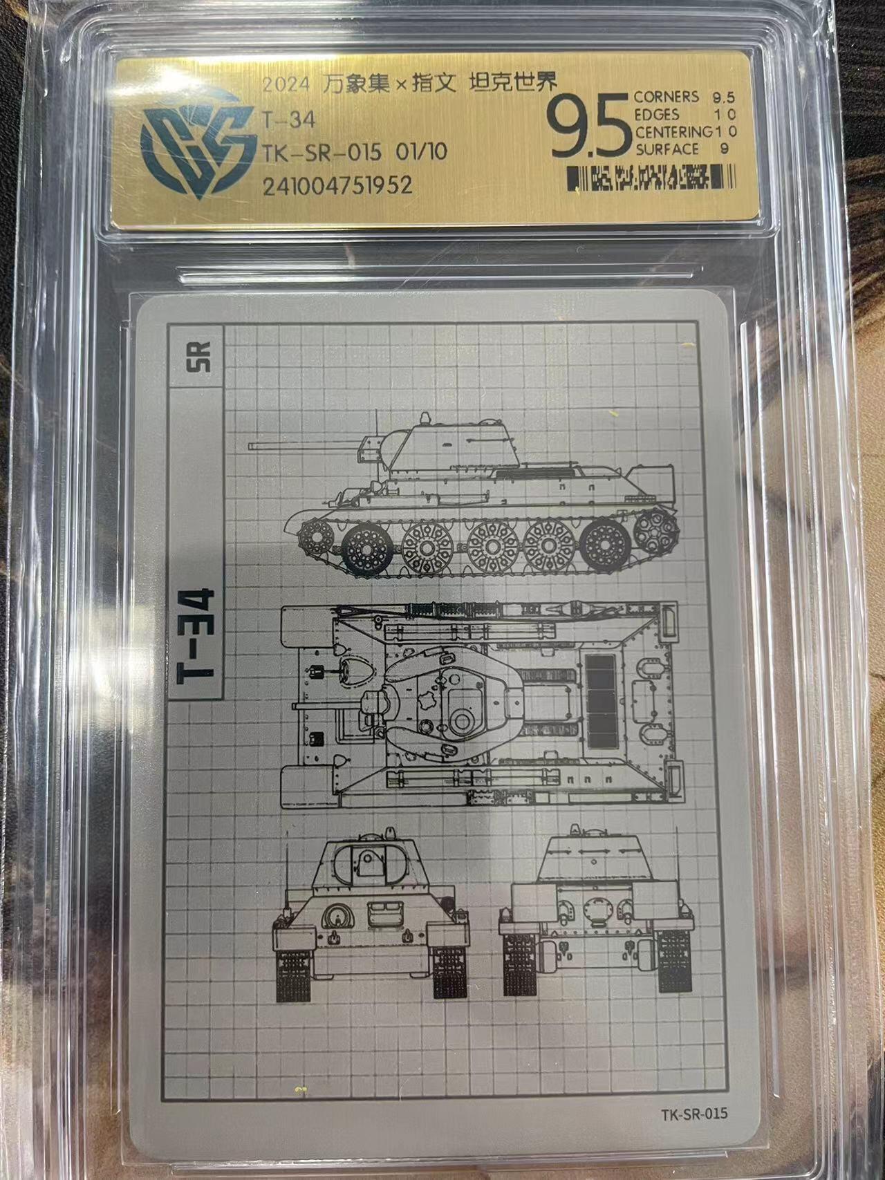 寸草不生拍卖会 第十一期 万象集坦克SR 01/10首编