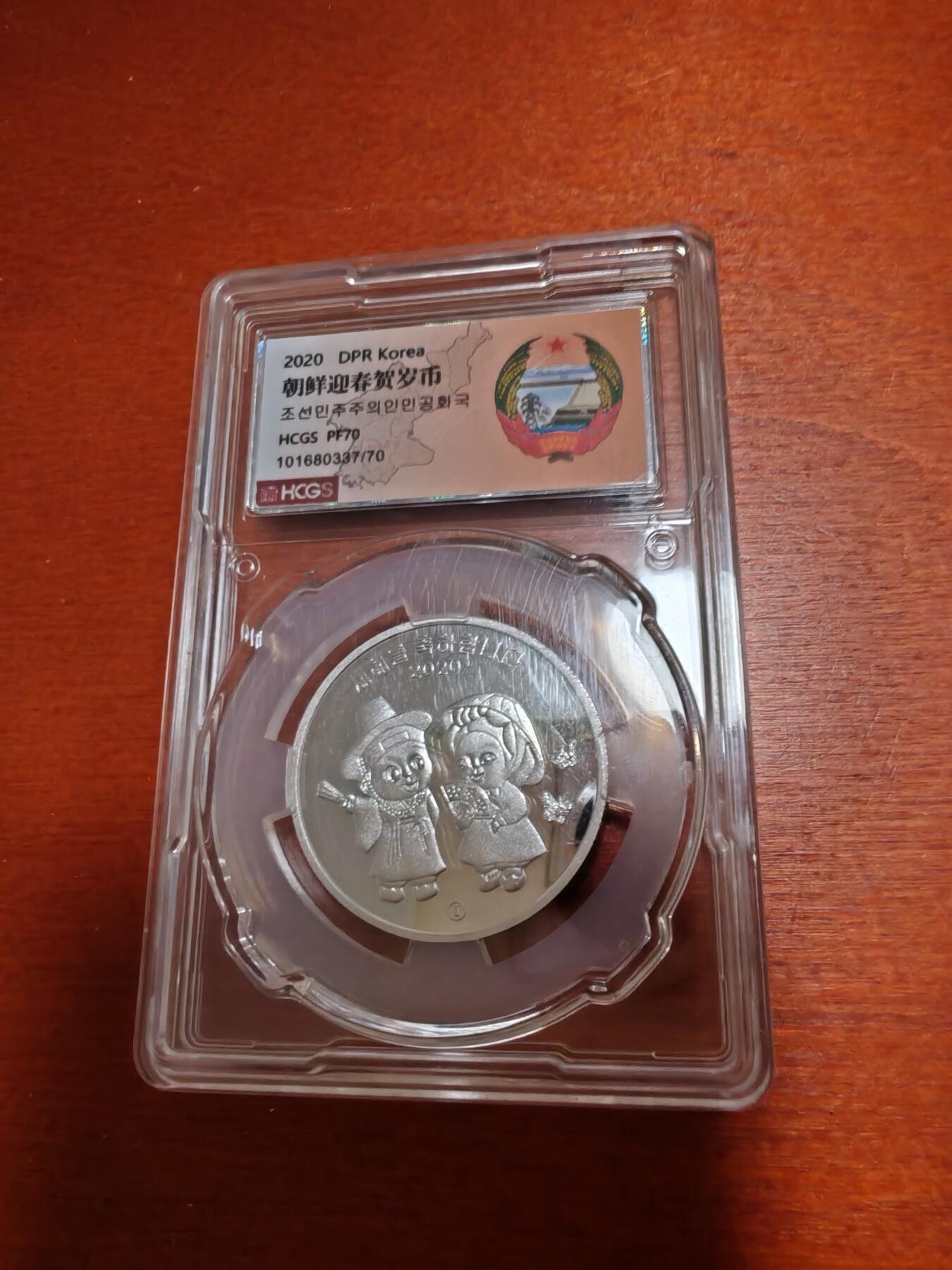 长老汇蛇年精选第六十二场拍卖 2020朝鲜贺岁5元精制银币，HCGS PF70，1000枚