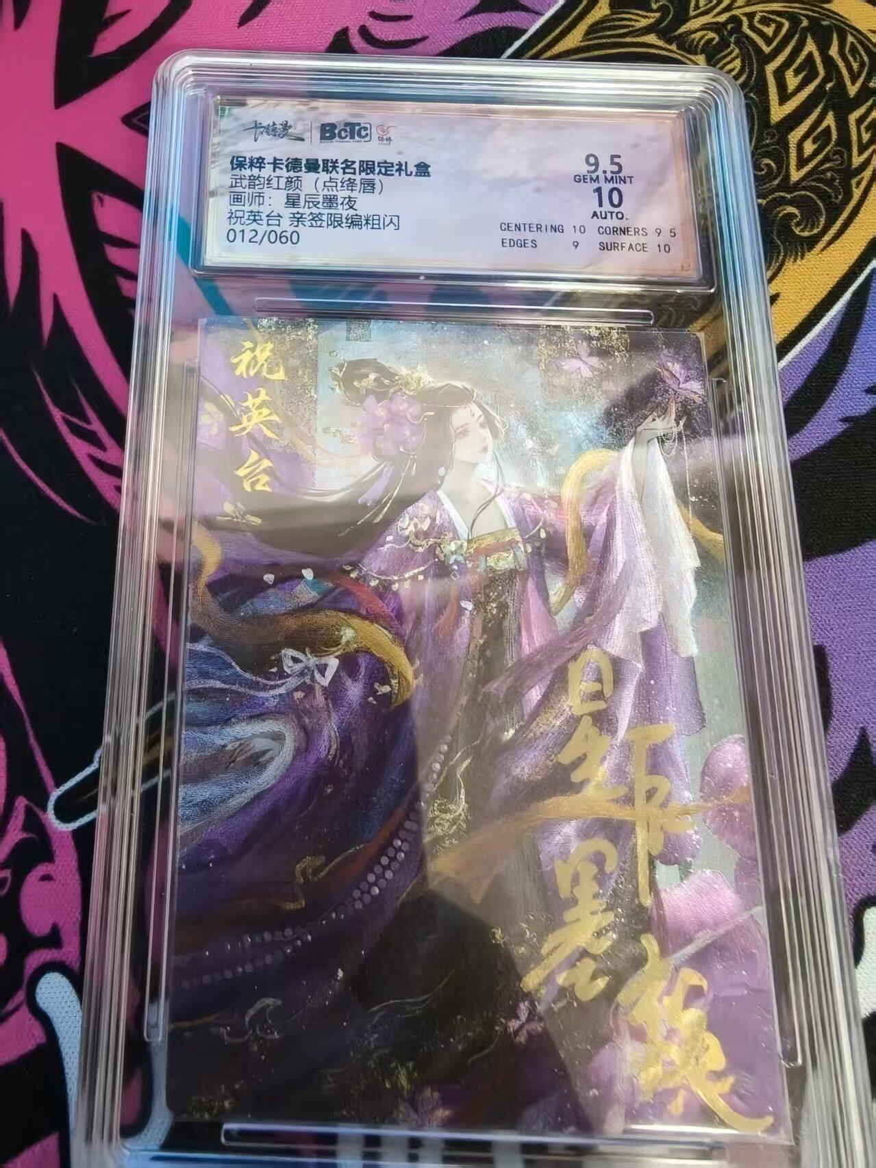 寸草不生拍卖会 第十一期 武韵红颜(点绛唇)画师:星辰墨夜祝英台 亲签限编粗闪012/060