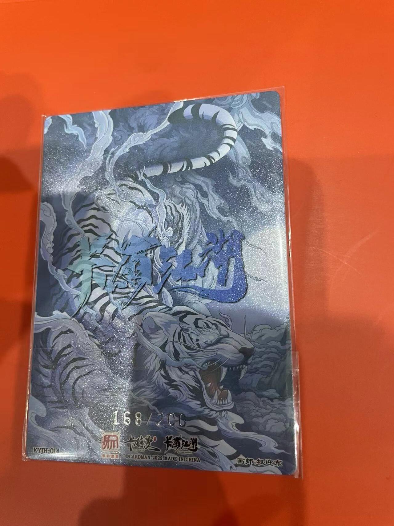 寸草不生拍卖会 第十一期 卡有江湖昆仑万象 权迎东绘 武松