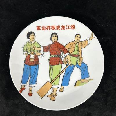 红色记忆专场 - 八大样板戏之《龙江颂》展盘
