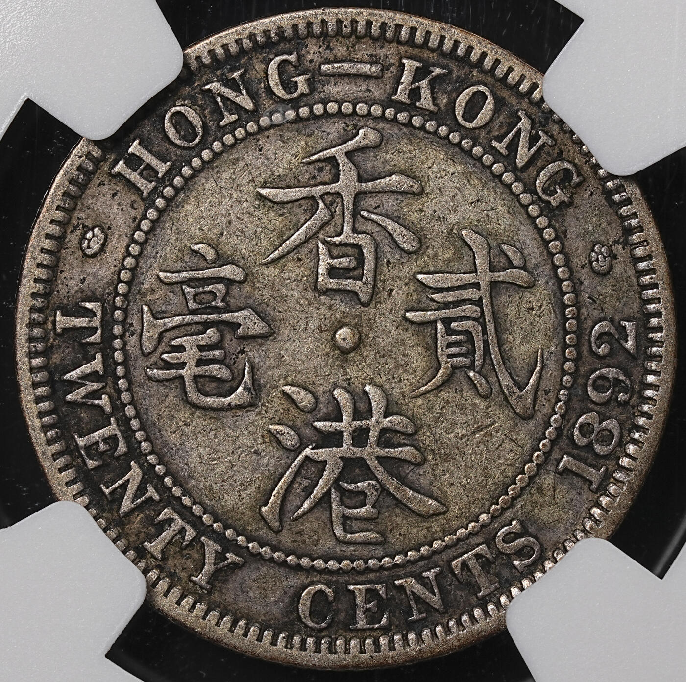 修遠堂世界钱币第八十九期 NGC VF35 1892年香港贰仙银币 