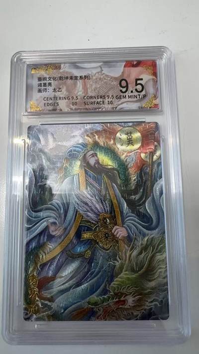 寸草不生拍卖会 第十一期 - 墨婉文化(乾坤未定系列)诸葛亮画师:太乙 9.5