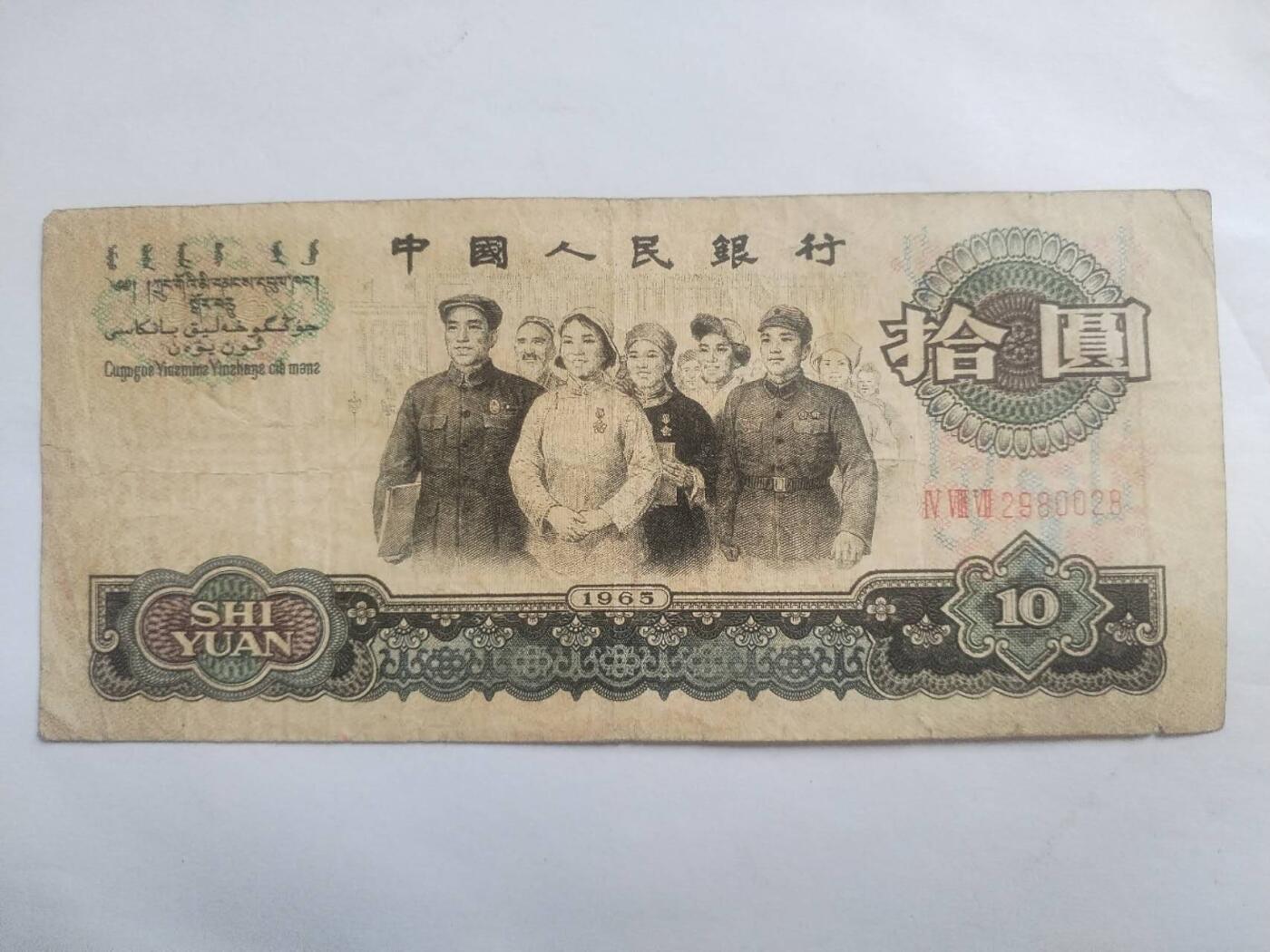 纸币专场 1965年 十元。