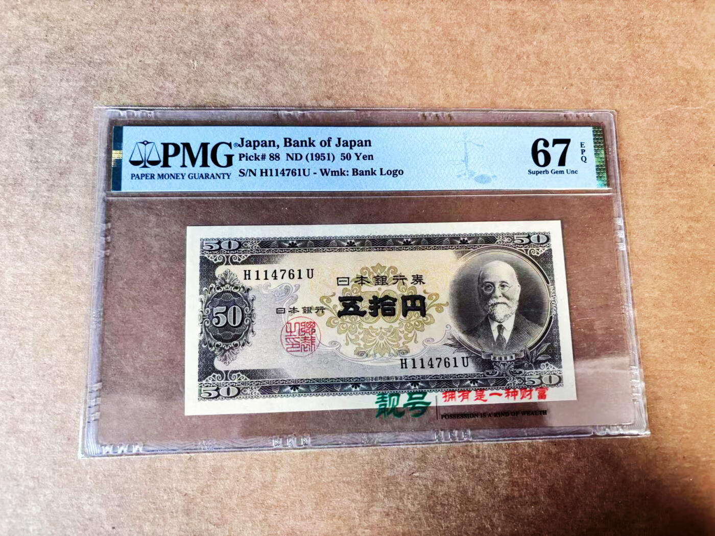 【Blue Auction】世界纸币精拍第738期——18级TOP拍卖/信誉/品质/专业/高效💫 【亚军分】日本 1951年50元  PMG67EPQ 高桥是清