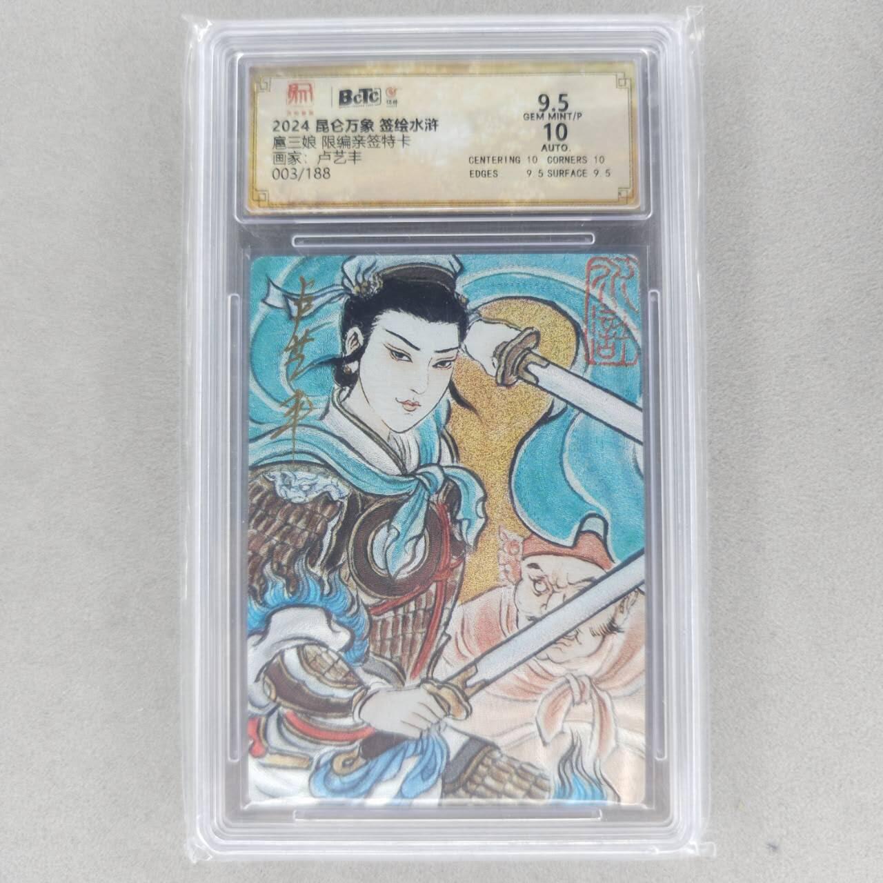 龙虎卡牌第五十九场（无佣金，满120包邮，周六晚上结拍，欢迎送拍） 【亲签 编号03】粗闪评级卡 昆仑万象 卢艺丰-扈三娘 9.5分