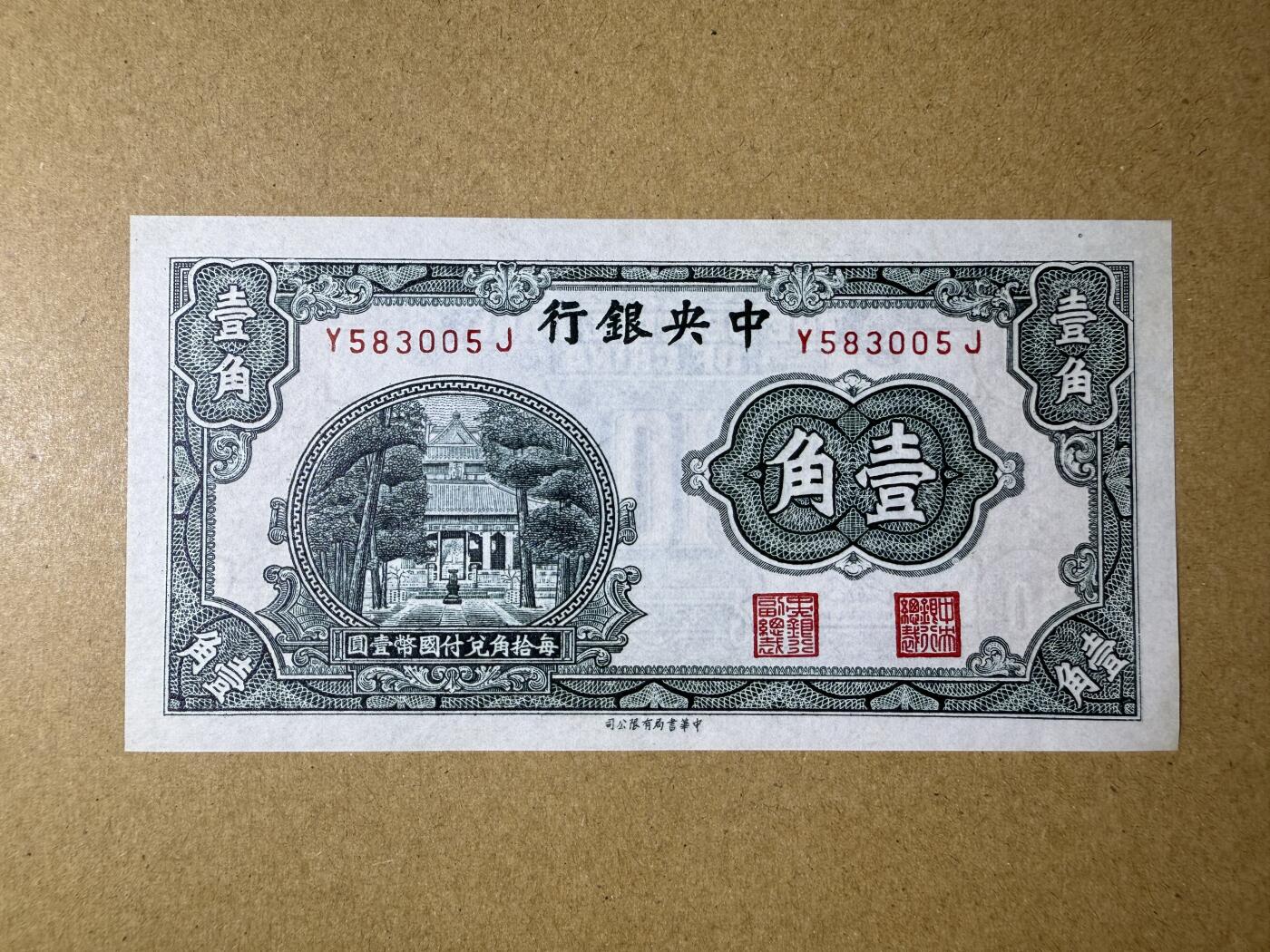 《艾美收藏》第216期-10.19周日外币超白金场 民国1角 UNC 中央银行 杏坛1角 无47
