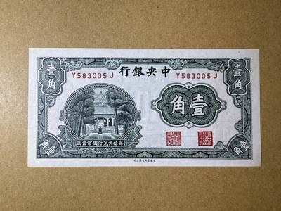 《艾美收藏》第216期-10.19周日外币超白金场 - 民国1角 UNC 中央银行 杏坛1角 无47