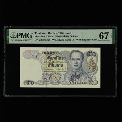 【亘邦集藏】第214期拍卖 - 1985-96年 泰国50泰铢 PMG 67EPQ 7B6305771