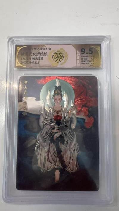 寸草不生拍卖会 第十一期 - 2024 焱卡文化 龙年礼盒 涂山氏女娲娘娘 136/388 琉光浮雕 9.5分