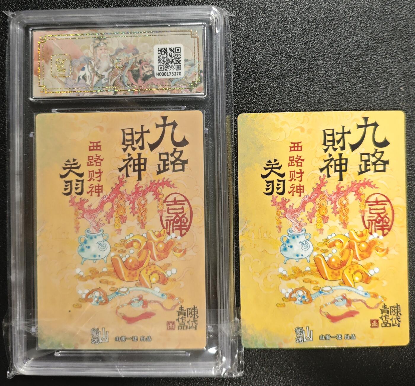 天玑星卡拍第130期《10.20周一截拍》持续收拍收评中 满赠卡需备注 山衡一述 《神缘造像》九路财神 陈岱青 西路财神 关羽 折光粗闪 保粹10+西路财神 关羽