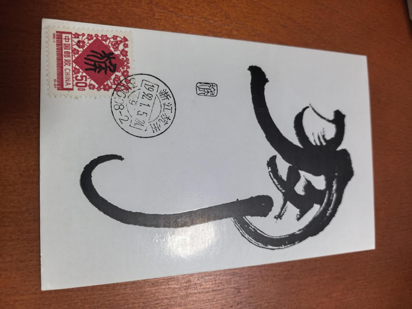 长老汇蛇年精选第六十二场拍卖 1992猴年明信片首日封2枚