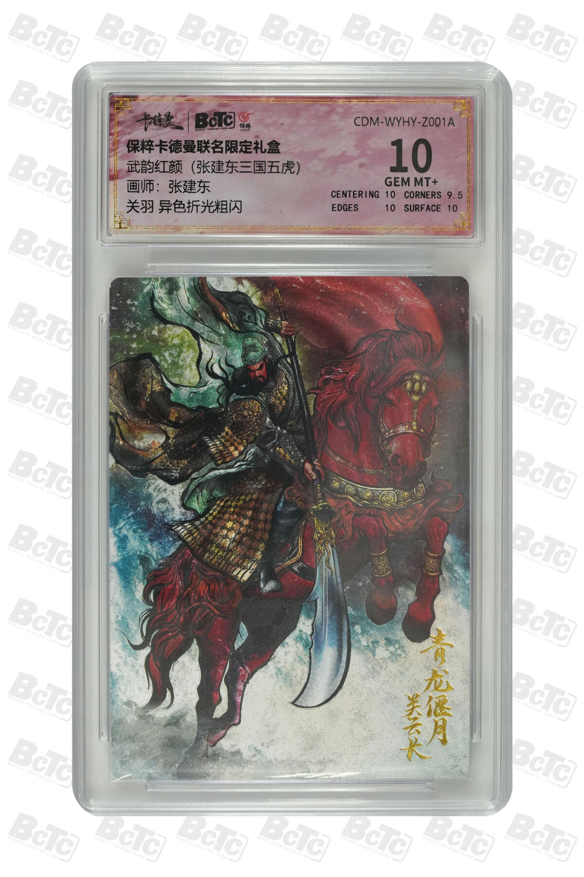 吕布 貂蝉 限编粗闪 GEM MINT