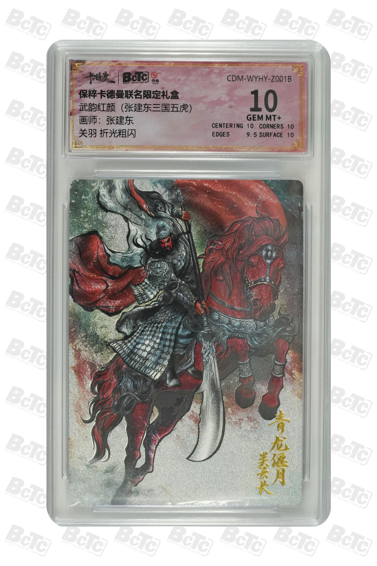 吕布 貂蝉 限编粗闪 GEM MINT