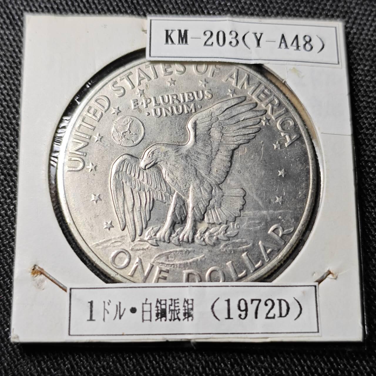 KK钱币收藏小铺  （套币 批量/好品散币 银币）专场  2月预留时间 周末发货  1972美国大一元镍币 好品