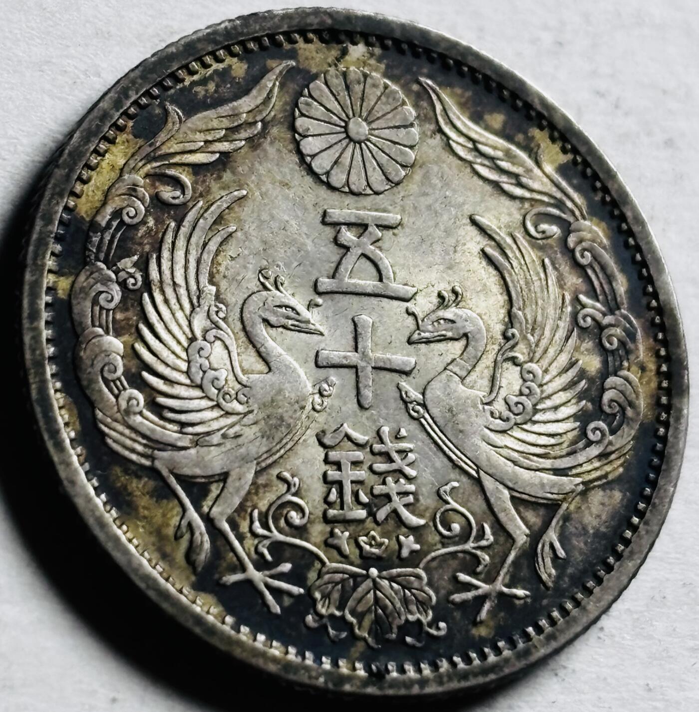 文馨钱币收藏第 276 场，优选品质银币，铜币，纪念章场，长期接收代拍品 原光黑包浆日本昭和十二年双凤五十钱银币，720 高银
