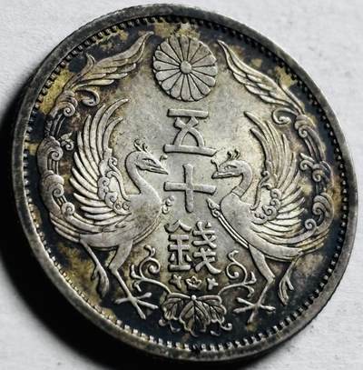 文馨钱币收藏第 276 场，优选品质银币，铜币，纪念章场，长期接收代拍品 - 原光黑包浆日本昭和十二年双凤五十钱银币，720 高银