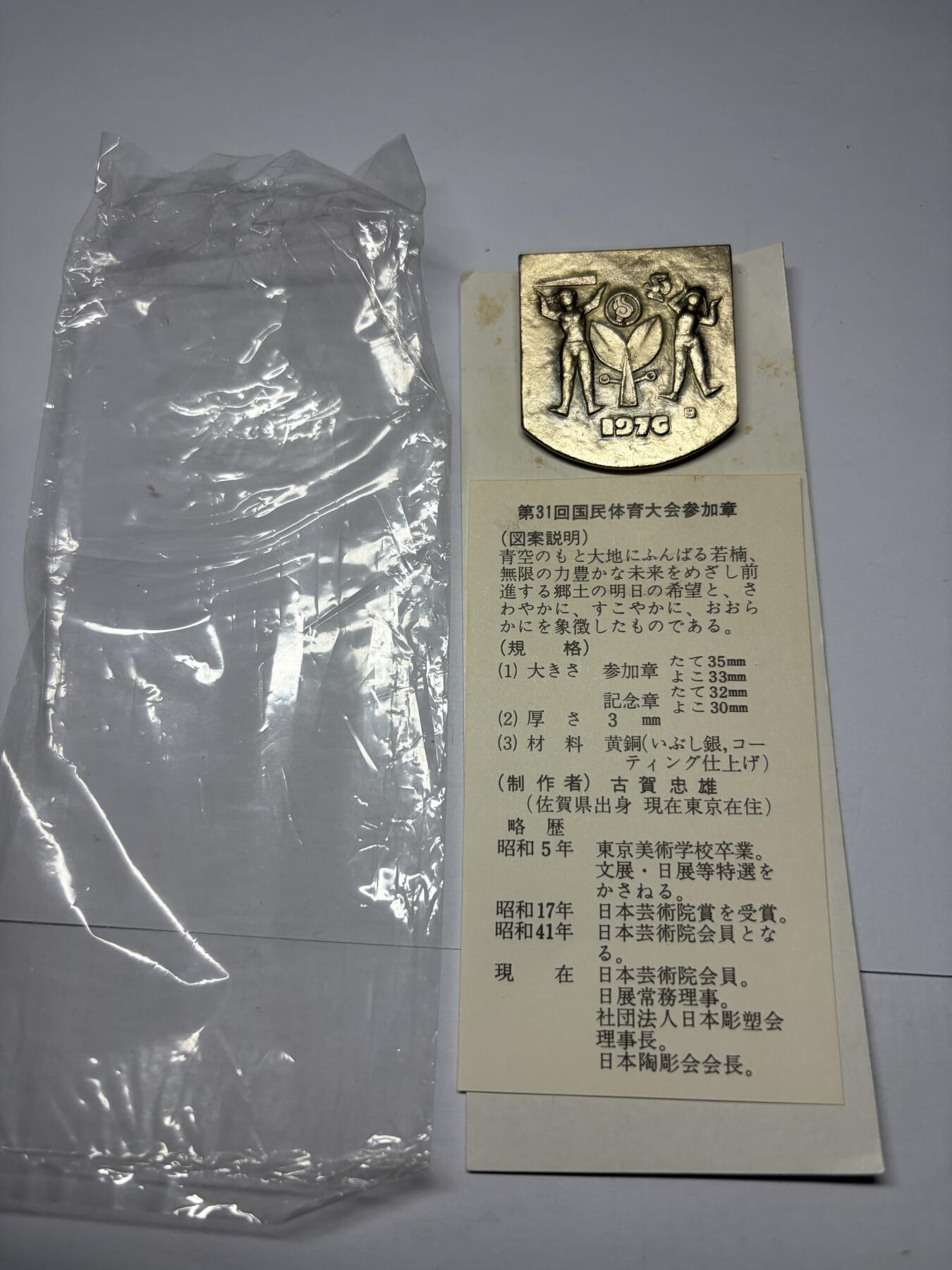 2025年集古藏今外币拍卖第九期-第9场—（总第279拍），可以寄存60天，满160元包邮。 原袋黄铜镀银1976年第31回国民体育参加纪念章