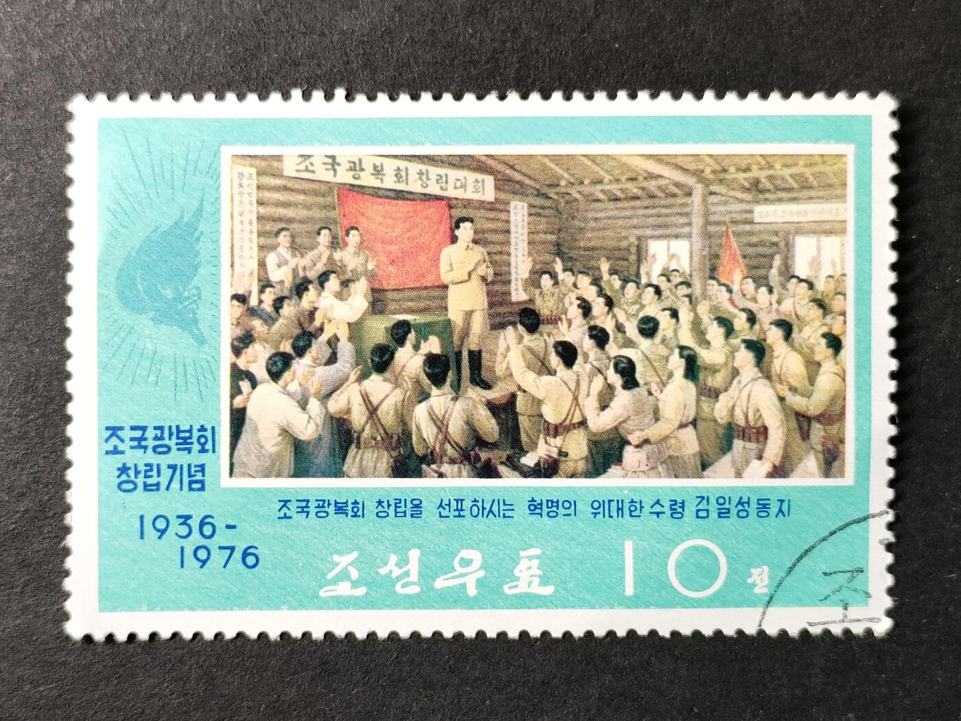 ↓君缘收藏625期☞钱币邮品↓无佣金、可寄存、满30元包邮  朝鲜邮票，1976年祖国光复会成立40周年邮票1全
