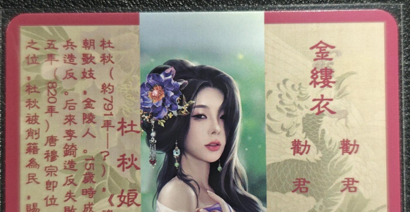 天玑星卡拍第130期《10.20周一截拍》持续收拍收评中 满赠卡需备注 卡将卡牌 特藏卡 绝代芳华 杜秋娘 106 彩闪