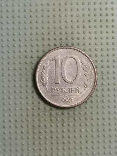 2025年第102场各国散币拍卖（总第102场） - 俄罗斯1993年10卢布
