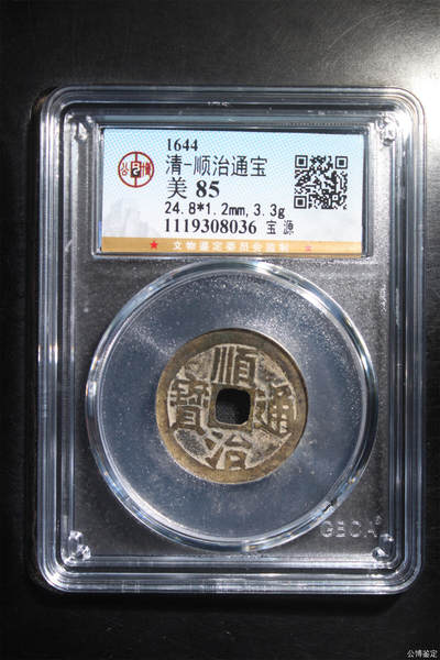 捡漏专场 - 清-顺治通宝