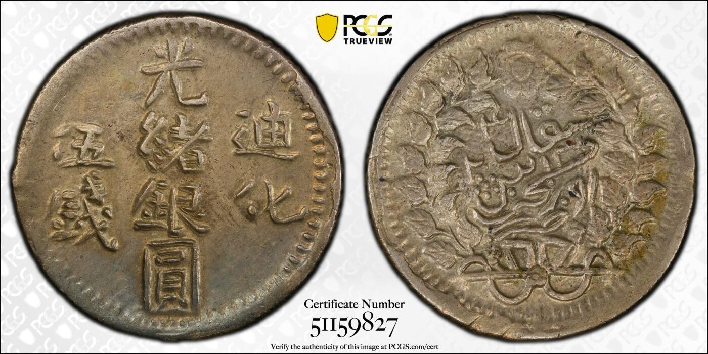 1906年迪化造光绪银圆伍钱银币 PCGS-AU58