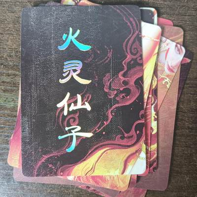 花开卡拍第43期（10月19号周日截拍，品控勿拍!!!拍品不寄存，运费5元，自制卡难免瑕疵，可能存在轻微撞角爆边等出厂瑕疵，品控介意勿拍！） - 燎原妖姬传 火灵仙子 九拼普卡 9张