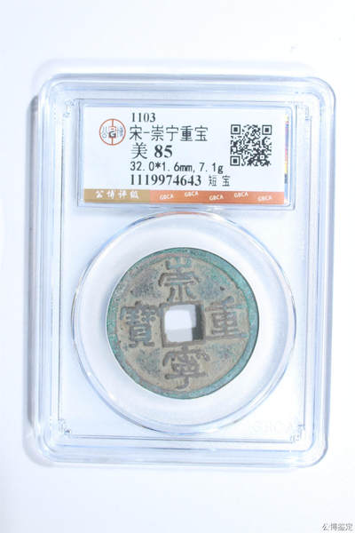 捡漏专场 - 宋-崇宁重宝