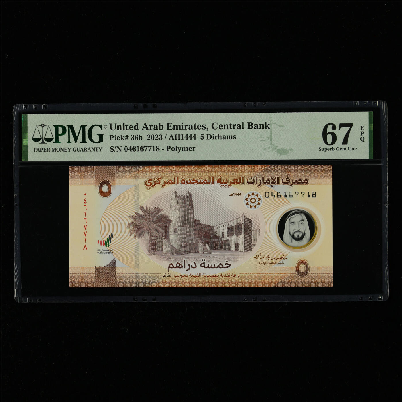 【亘邦集藏】第214期拍卖 2023年 阿联酋5迪拉姆 PMG 67EPQ 46167718