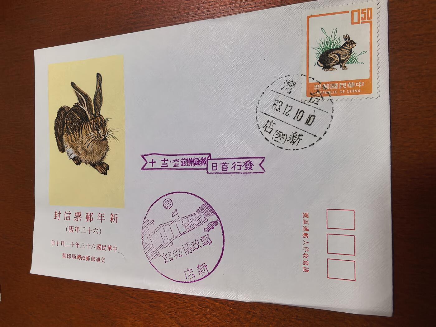 长老汇蛇年精选第六十二场拍卖 1974中国台湾兔年首日封