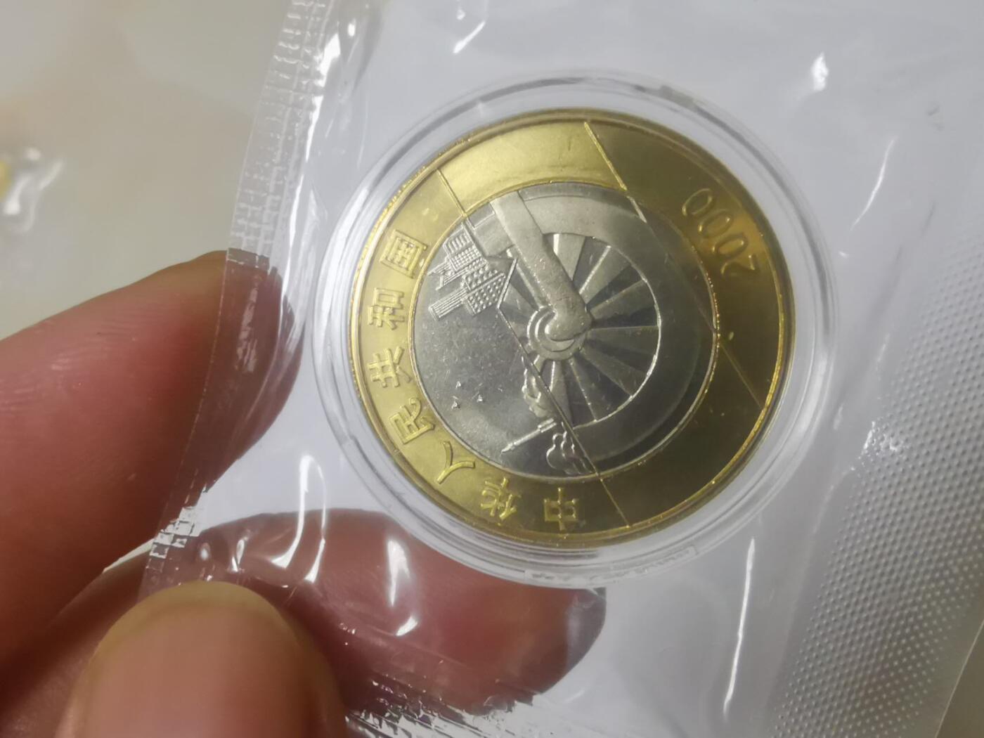 巨藏钱币第六期硬币场10月19号20点开拍 2000年千禧年10元双色纪念币3枚一起