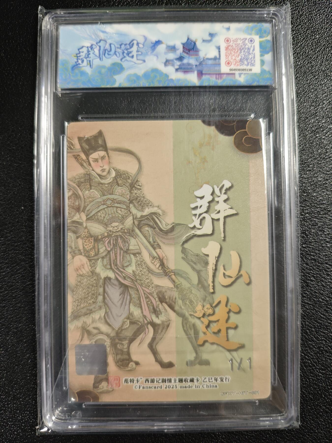 天玑星卡拍第130期《10.20周一截拍》持续收拍收评中 满赠卡需备注 【双签卡】范特卡 春芳西游之群仙述 多吉 绘 二郎真君 （异）1/1 JBH10