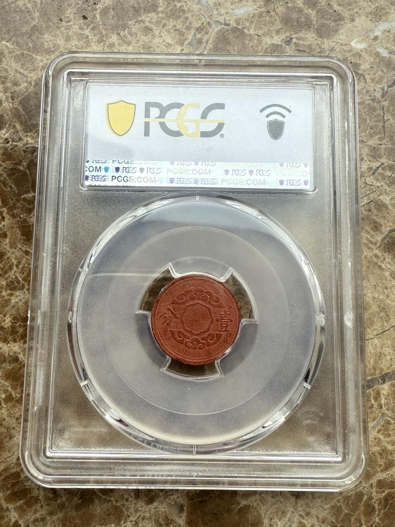 四海杂货铺第五场 PCGS MS62伪满洲国康德十二年壹分陶币