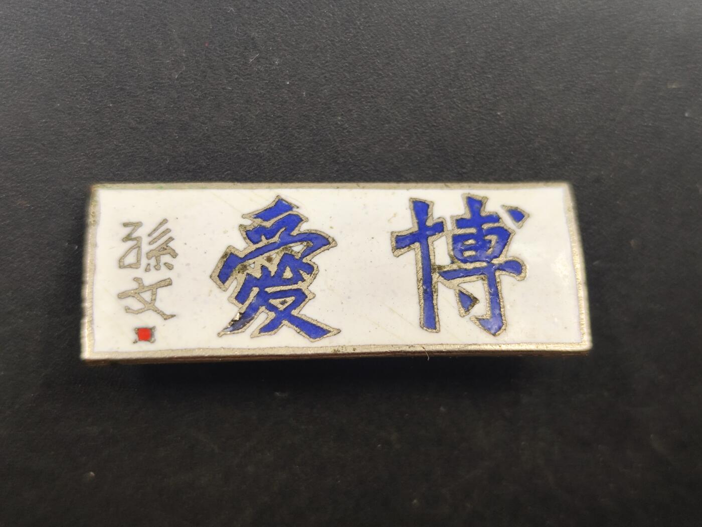 10月15日精品徽章专场 孙文 博爱铜制纪念章