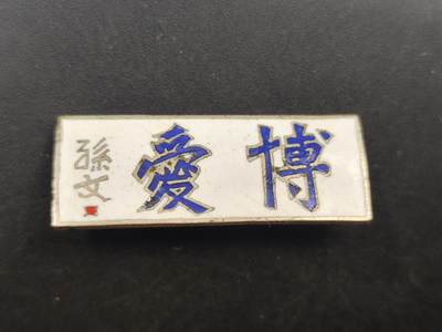 10月15日精品徽章专场 - 孙文 博爱铜制纪念章