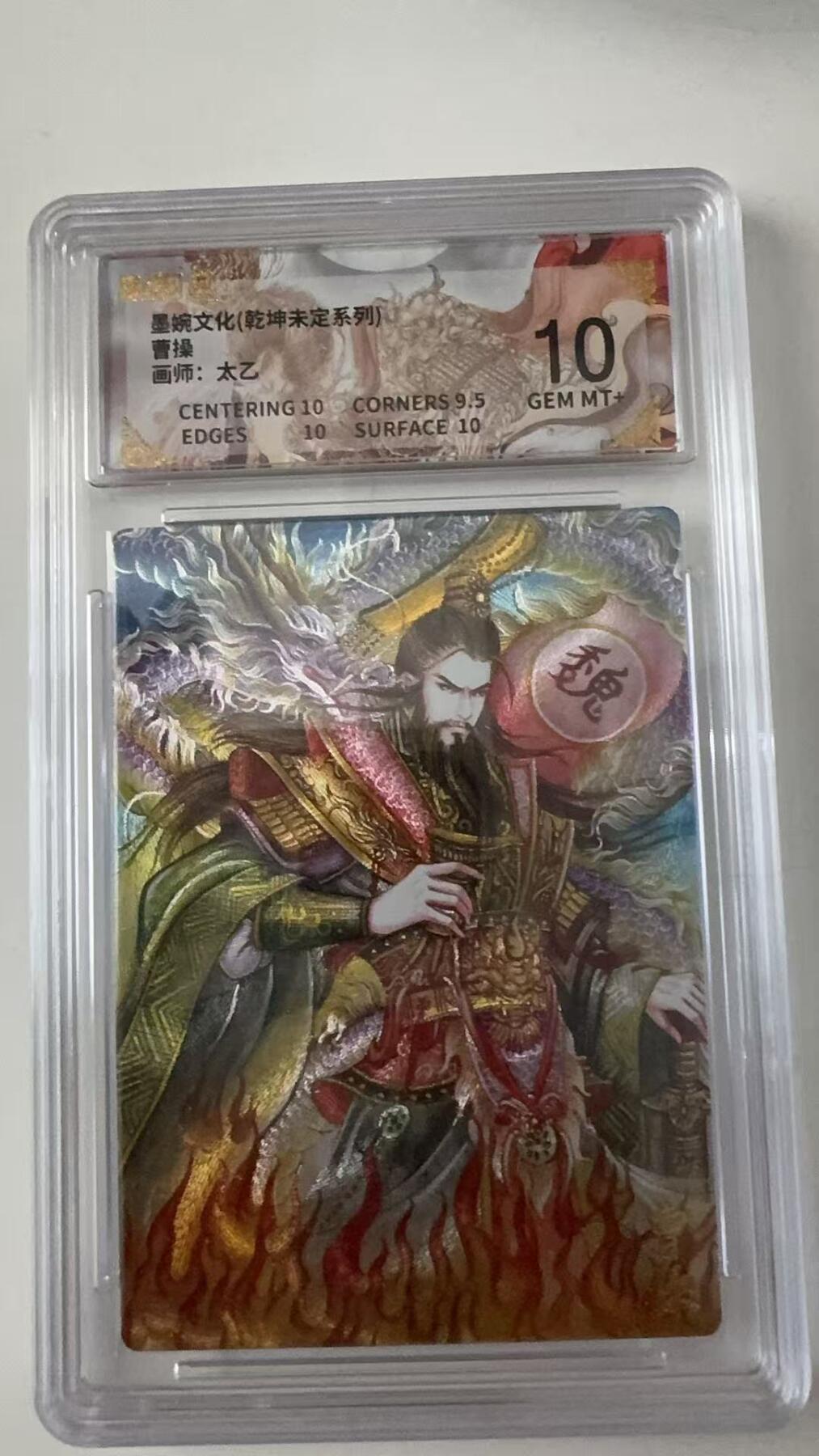 寸草不生拍卖会 第十一期 墨婉文化(乾坤未定系列)曹操画师:太乙 10分