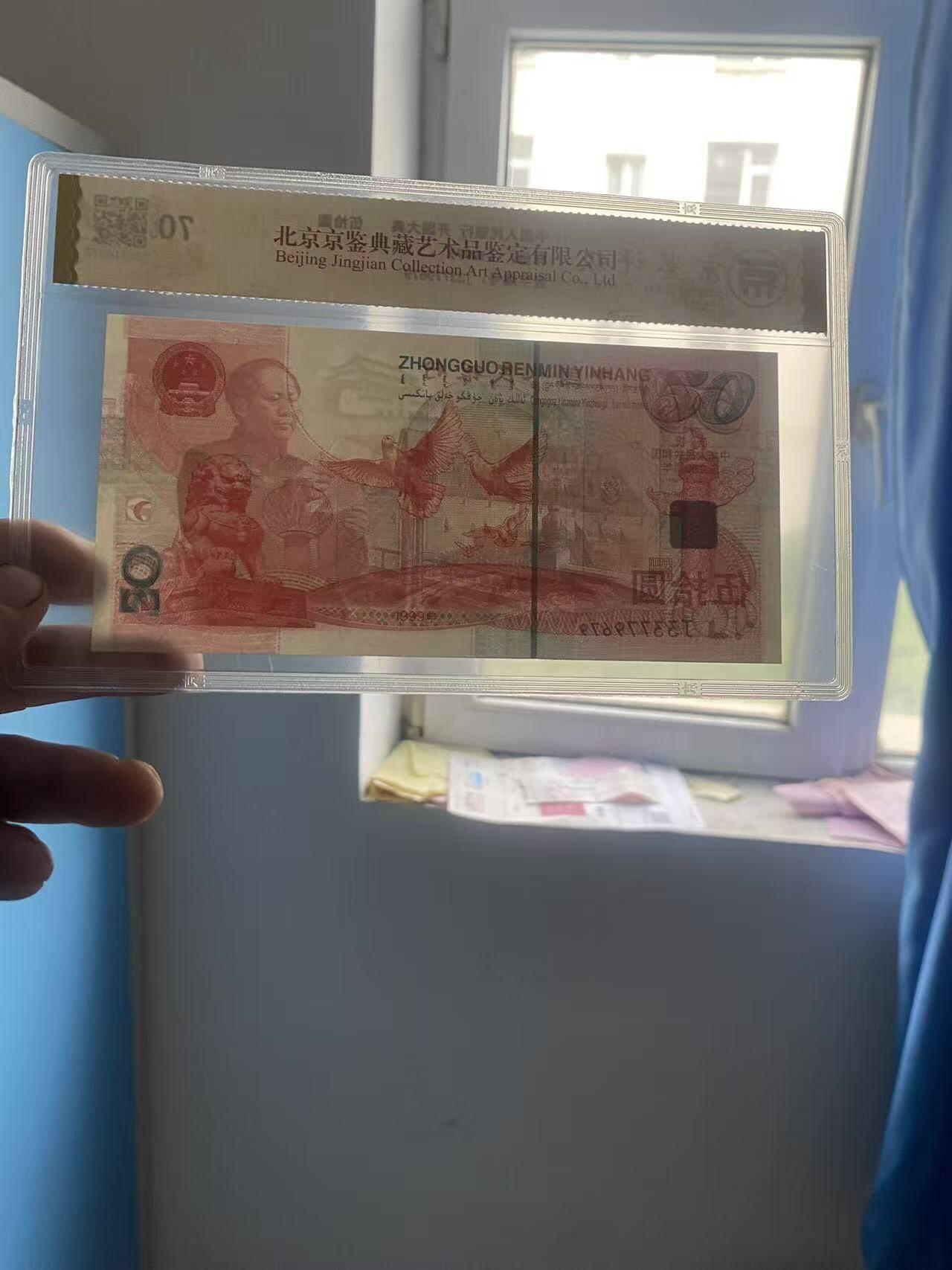 建国50周年纪念钞