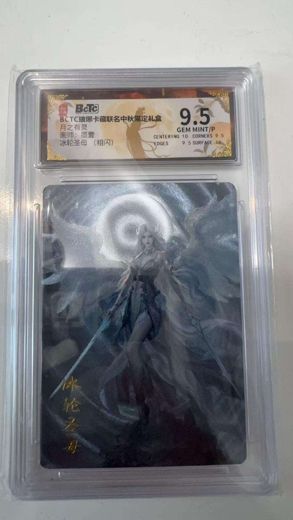 寸草不生拍卖会 第十一期 BCTC琅琊卡藏  月之有灵画师:罗壹冰轮圣母(粗闪)