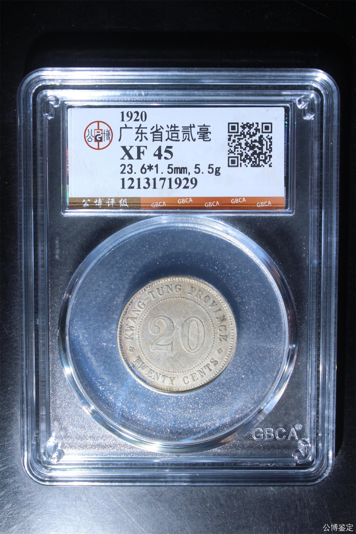 捡漏专场 广东省造贰毫