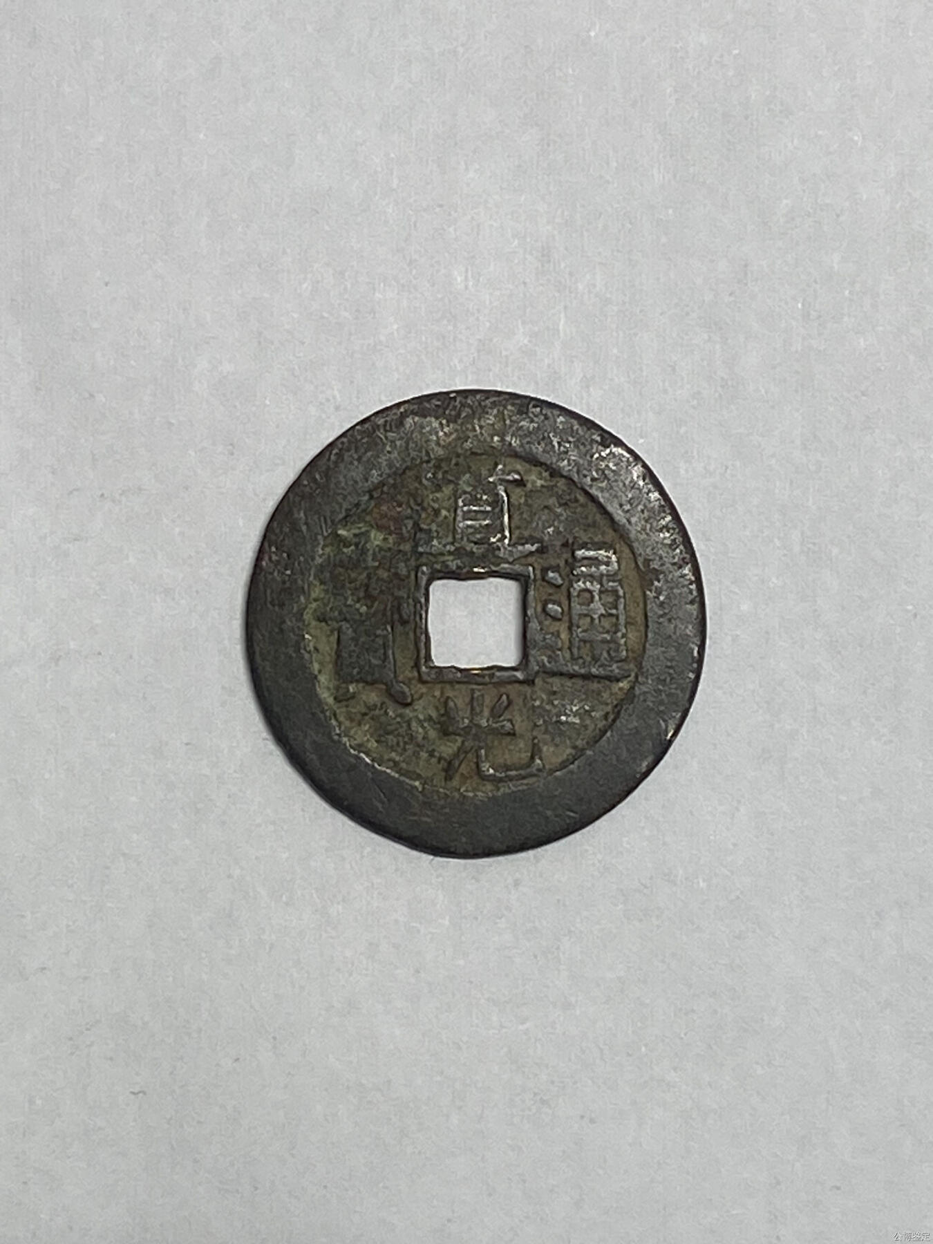 捡漏专场 清-道光通宝