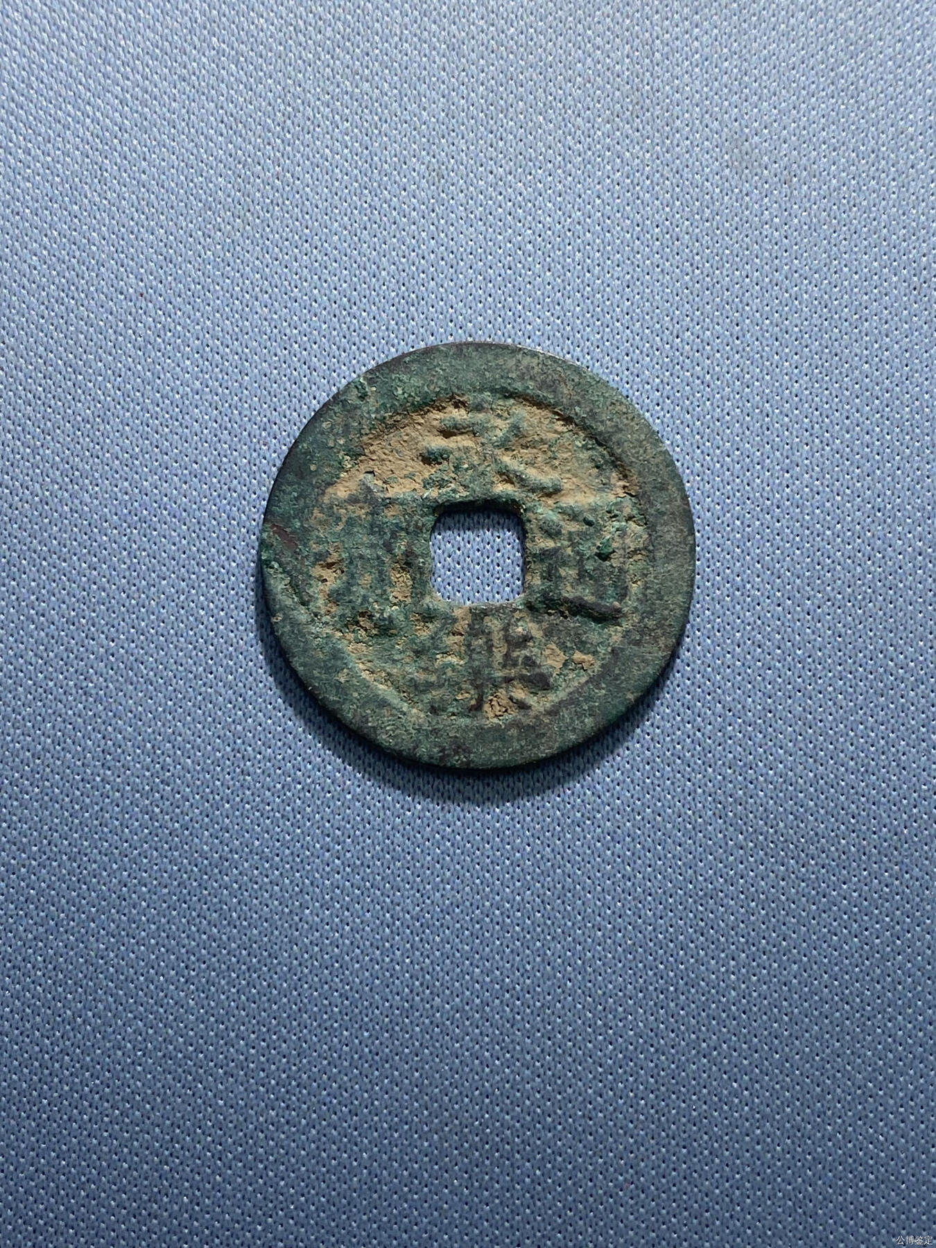 捡漏专场 明-永乐通宝