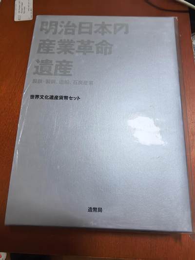 长老汇马年精选第三场拍卖 - 2006日本明治工业遗产6枚套，盒证全
