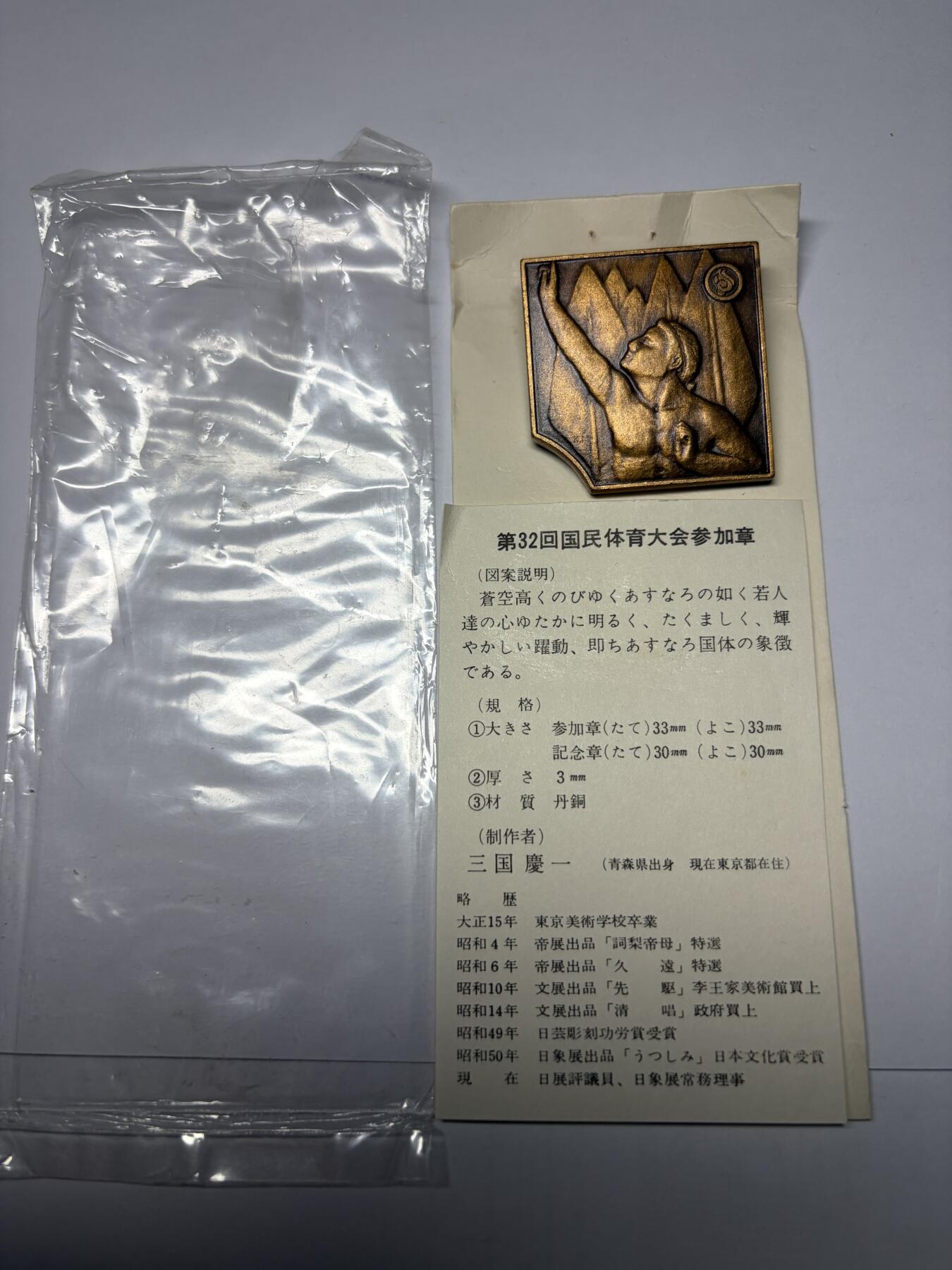 2025年集古藏今外币拍卖第九期-第9场—（总第279拍），可以寄存60天，满160元包邮。 原袋黄铜1977年第32回国民体育参加纪念章