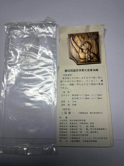 2025年集古藏今外币拍卖第九期-第9场—（总第279拍），可以寄存60天，满160元包邮。 - 原袋黄铜1977年第32回国民体育参加纪念章