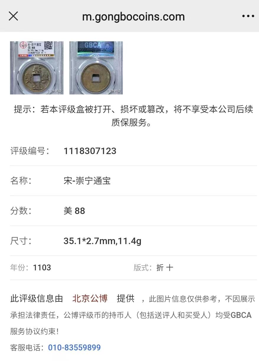 公博华夏崇宁通宝 【金标】崇宁通宝-狭字寄郭 （美锈靓号尾顺子123）