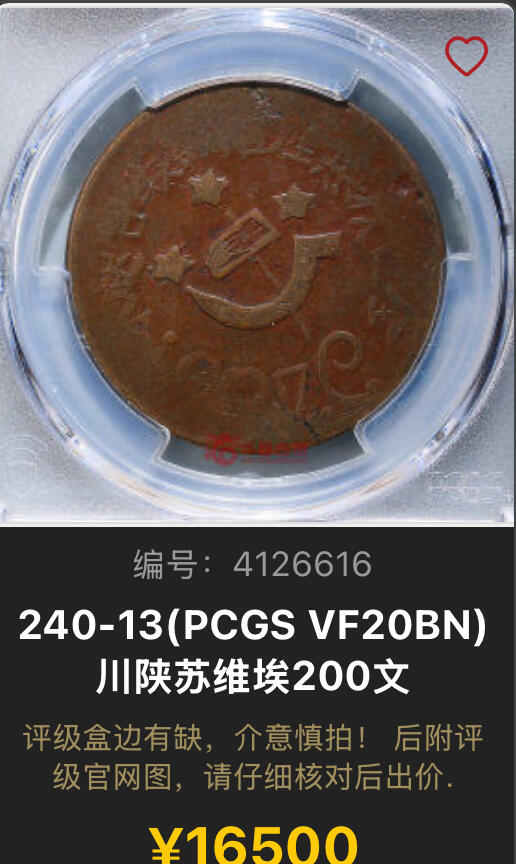 博洋堂世界钱币拍卖第143期（全场包邮） PCGS VF25 1933年四川-陕西苏维埃政权200文 大名誉品种。罕见的品种中的最罕见的版别，唯一亚军分数，更高分仅一枚30分足见其难度，其铜料来自于熔铸其他铜板所得，币面印有锤子镰刀五角星以及“无产阶级联合起来”，能看见较为清晰的图案和字在这个品种中堪称奇迹。华夏这个品种VF20-30这个区间普遍成交价在17000-20000之间