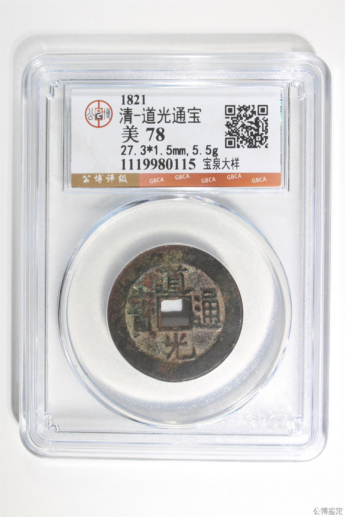 捡漏专场 清-道光通宝